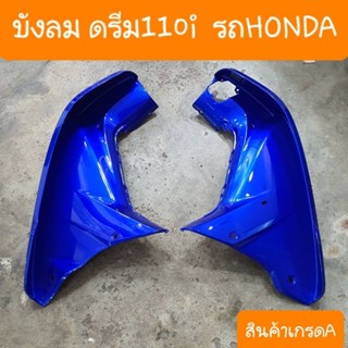 บังลมดรีม110i HONDA ( ราคาคุ่ )สินค้าเกรดA