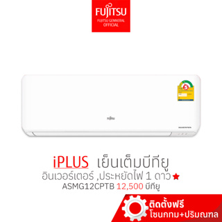 [พร้อมติดตั้ง] Fujitsu ฟูจิตสึ แอร์ ระบบอินเวอร์ทเตอร์ iPLUS ประหยัดไฟ1 ดาว⭐ คอยล์ร้อนทองแดง  ขนาด12,500บีทียู เย็นฉ่ำ