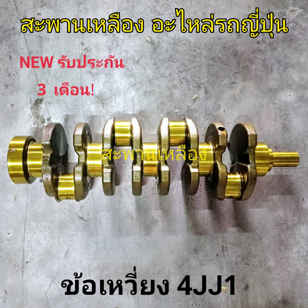 ข้อเหวี่ยง 4JJ1 D-Max 3.0 คอม
