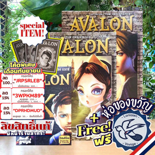 [สินค้าขายดี] Avalon อวาลอน [TH/EN]  / Avalon ENG / Avalon X ภาษาไทย ลานละเล่น แถมห่อของขวัญฟรี [Boardgame]