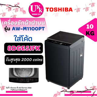 Toshiba เครื่องซักผ้าฝาบน รุ่น AW-M1100PT (รุ่นใหม่) 10กก.สีดำ GREATWAVES [ AW-UK1100 AW-M1100 AW M1100 t2310 ]