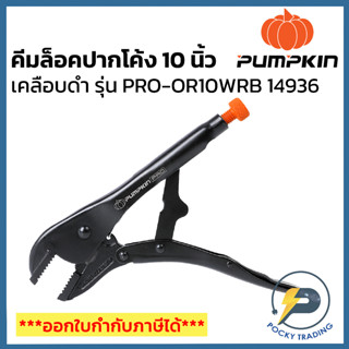 PUMPKIN PRO คีมล็อคปากโค้ง 10 นิ้ว ORIGIN เคลือบดำ PRO-OR10WRB 14936