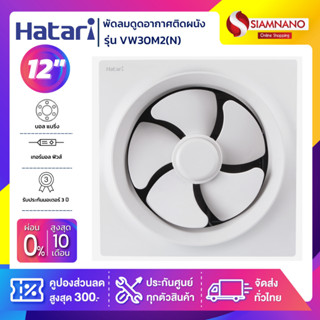 New! พัดลมดูดอากาศติดผนัง Hatari รุ่น VW30M2(N) ขนาด 12 นิ้ว (รับประกันสินค้า 3 ปี)