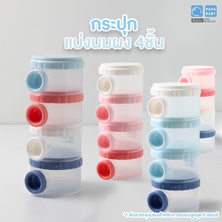 PAPA BABY กระปุกแบ่งนม 4 ชั้น BPA FREE ที่แบ่งนมผง ที่ตวงนมผง มีที่เปิดข้างสะดวกสบาย เทง่าย