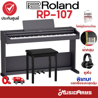 [ฟรีประกอบติดตั้ง] Roland RP-107 / RP-102 เปียโนไฟฟ้า จัดส่งทันที ติดตั้งฟรี Roland RP107 / Roland RP102 Music Arms