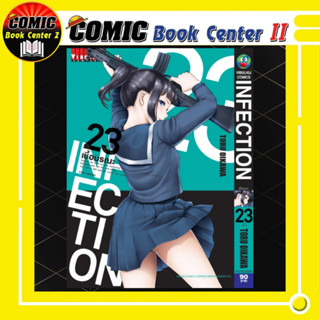 INFECTION เชื้อมรณะ เล่ม 1-23