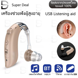 เครื่องช่วยฟัง USB หูช่วยฟัง หูฟังคนหูหนวก สำหรับผู้สูงอายุ ช่วยขยายเสียง เสียงชัดเจน Hearing Aid