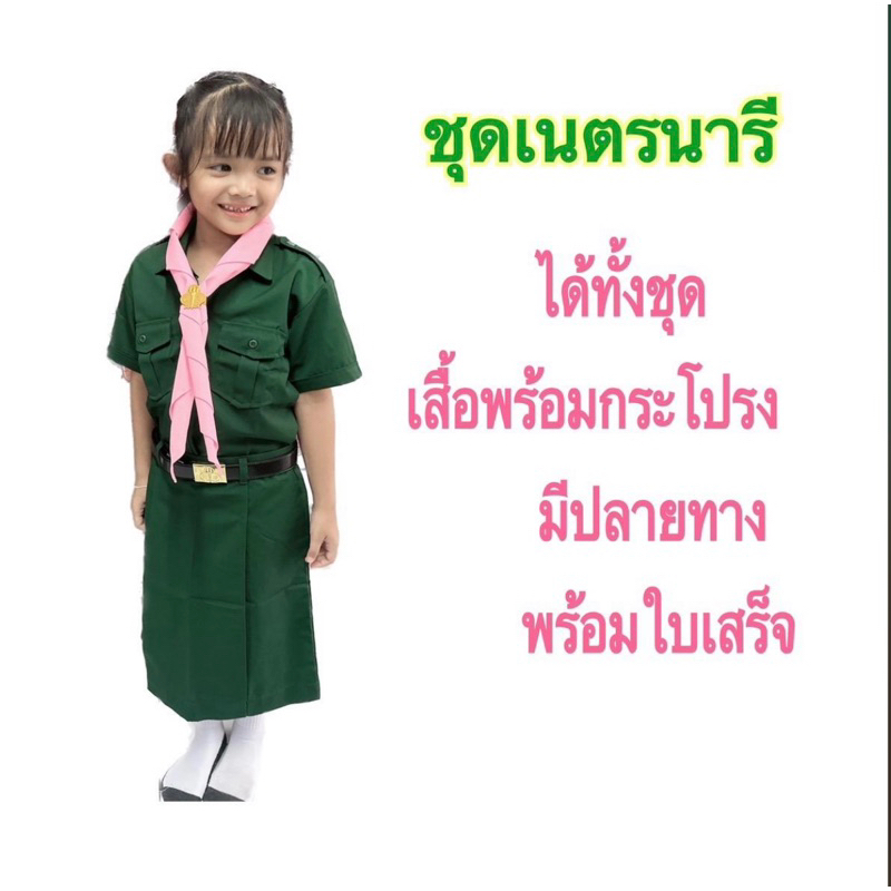 ชุดเนตรนารีได้ทั้งเสื้อพร้อมกระโปรง