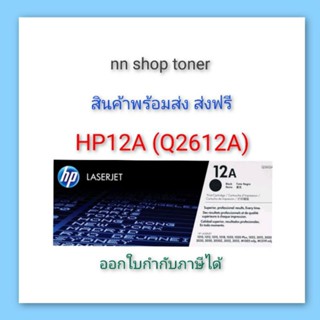 HP 12A (Q2612A) ตลับหมึกโทนเนอร์สีดำ