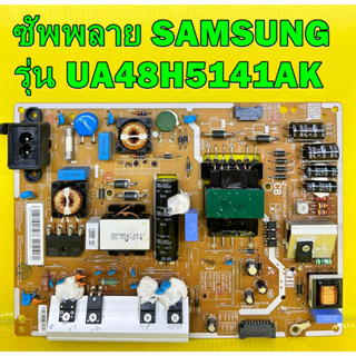 ซัพพลาย SAMSUNG รุ่น UA48H5141AK พาร์ท BN44-00699C ของแท้ถอด มือ2 เทสไห้แล้ว