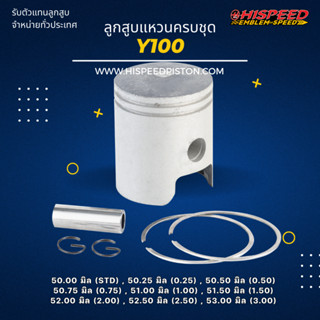 ลูกสูบพร้อมแหวน Y100 ขนาด 50 - 54 มิล | HISPEED (สินค้ามาตรฐาน)