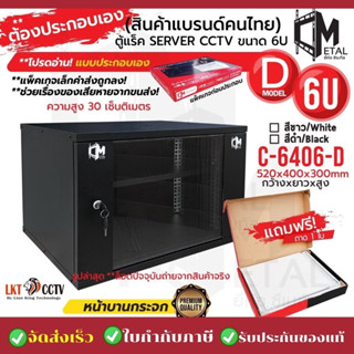 ใหม่! ตู้แร็ค RACK 6U ยี่ห้อ C Metal ขอแท้ 100% C-6406-D SERVER CCTV ค่าส่งถูก6U แบบประกอบเอง! ไม่ยาก