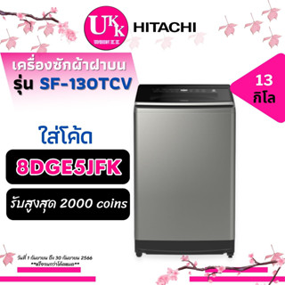 HITACHI เครื่องซักผ้า ฝาบน รุ่น SF-130TCV ขนาด 13 กก. INVERTER สี SL SF-130 SF130 SF130TCV