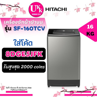 HITACHI เครื่องซักผ้า ฝาบน รุ่น SF-160TCV ขนาด 16 กก. INVERTER SF160 160TCV