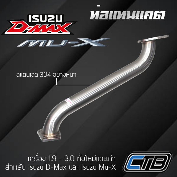 ท่อแทนแคต Isuzu D-Max / Mu-X เครื่อง 1.9 และ 3.0 งานดัด ไร้รอยเชื่อมต่อ ตรงรุ่น แสตนเลส 304 แบบหนา งานระดับพรีเมียม
