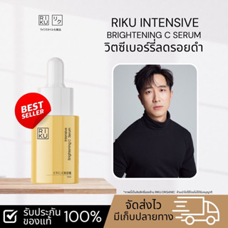 RIKU ริคุ intersive brightening C serum เซรั่ม วิต-ซี จากประเทศเกาหลี ปลอดภัย ผิวแพ้ง่ายใช้ได้ ลดสิว ลดรอย ยุบไว จางเร็ว