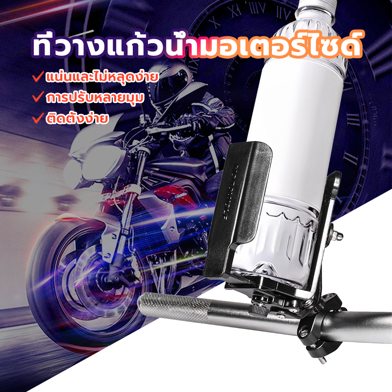 ที่วางแก้วน้ำมอเตอร์ไซด์ ที่ใส่ขวดน้ำมอเตอร์ไซด์ ที่ใส่ขวดน้ำ แบบปรับได้ ฐานอลูมิเนียมแน่นรับน้ำหนักได้ดี