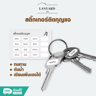 สติกเกอร์ติดกุญแจ เขียนเพิ่มเองได้ สติกเกอร์กันน้ำ