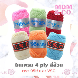 💎 ไหมพรม 4 ply สีล้วน 🌈 | ตรา 95K และ VSC 💎 | ม้วน 90 กรัม 💗