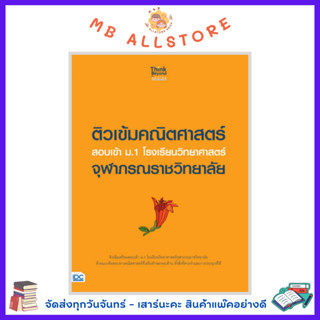 หนังสือ ติวเข้มคณิตศาสตร์ สอบเข้า ม.1 โรงเรียนวิทยาศาสตร์จุฬาภรณราชวิทยาลัย MM1