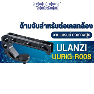 Ulanzi uurig R008 Top handle Hand Grip วัสดุแข็งแรงทนทาน รองรับการใช้งานกับ RIG