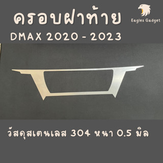 แผ่นครอบฝาท้าย ดีแมกซ์ Dmax D-max 2020 - 2023 สแตนเลส สเตนเลส 304