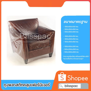 ถุงมุ้งคลุมพาเลท ถุงคลุมเฟอร์นิเจอร์ (แบบใส่ยางยืด) หนา 50ไม…