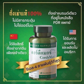 คอร์ดีแม็กซ์ ซีเอส-4 (CordyMax CS-4) ผลิตภัณฑ์เสริมอาหารจาก เห็ดถั่งเช่า นูสกิน Nuskin 120แคปซูล