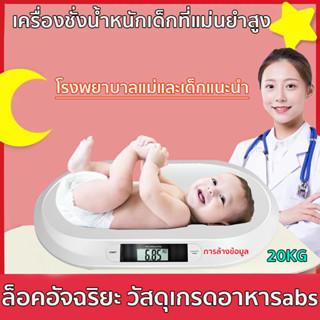 ✨แม่นยําทนทาน✨เครื่องชั่งน้ำหนักเด็กอ่อนความละเอียด 0.01-20 Kg เครื่องชั่งน้ำหนักทารก เครื่องชั่งเด็ก