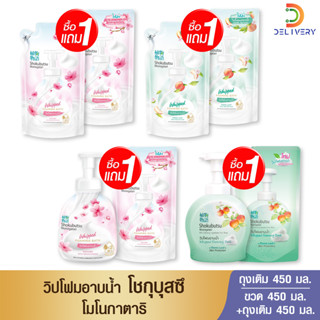 [ซื้อ1แถม1] วิปโฟม โชกุ บุสซึ อาบน้ำ 450 มล โชกุบุสซึ