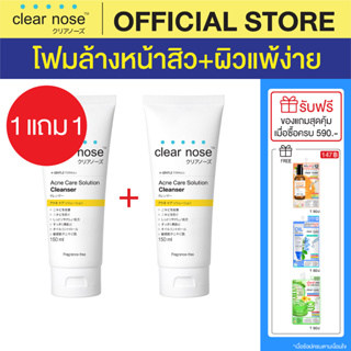 (1แถม1) โฟมล้างหน้าเคลียร์โนส สีเหลือง Clear Nose Cleanser ผิวแพ้ง่าย 150ml 2ชิ้น(CNW1-2)