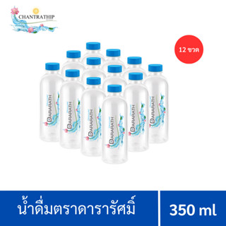 น้ำดื่ม น้ำดื่มสะอาด น้ำดื่มดารารัศมิ์ ขนาด 350 ml จำนวน 12 ขวด Dararath drinkingwater (แพค 12)