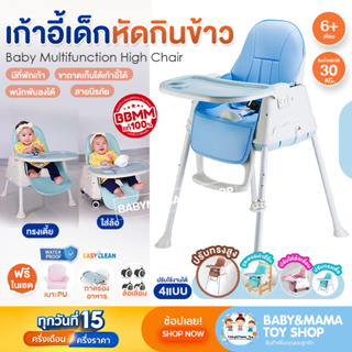 เก้าอี้กินข้าวเด็ก High chair รุ่น BBMM Multifuntion 🌟ฟรี เบาะนั่ง ถาดรองอาหาร ล้อเลื่อน