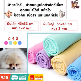 🔥ส่งฟรี พร้อมส่ง ส่งไว🔥จ่ายปลายทางได้ ผ้าชามัวร์ ผ้าขนหนูสำหรับเช็ดตัวสัตว์เลี้ยง ซับน้ำได้ดีกว่า 8 เท่า  แห้งไว หนานุ่ม
