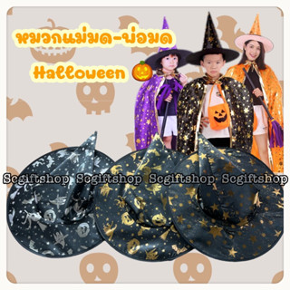 (พร้อมส่ง) 🇹🇭หมวกฮาโลวีน Halloween หมวกแม่มดพ่อมด เด็ก-วัยรุ่น-ผู้ใหญ่ใส่ได้