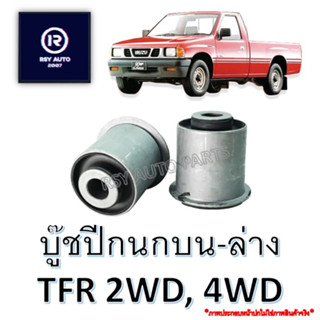 บู๊ชปีกนกบน-ล่างTFR 2WD, RODEO 4WD