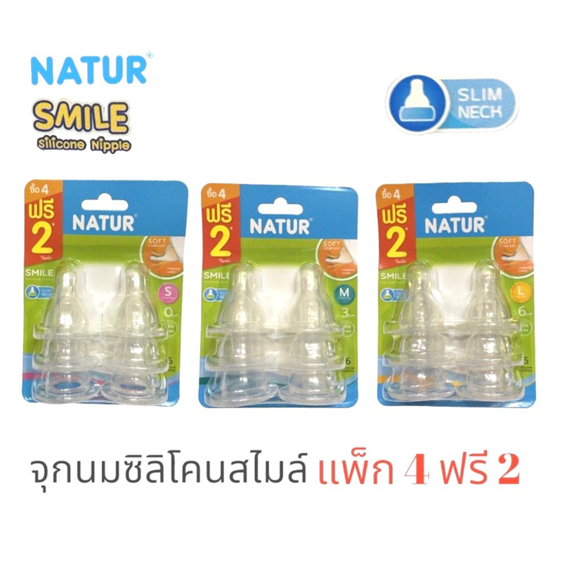 จุกนมเนเจอร์สไมล์แพ็ก4ฟรี2
