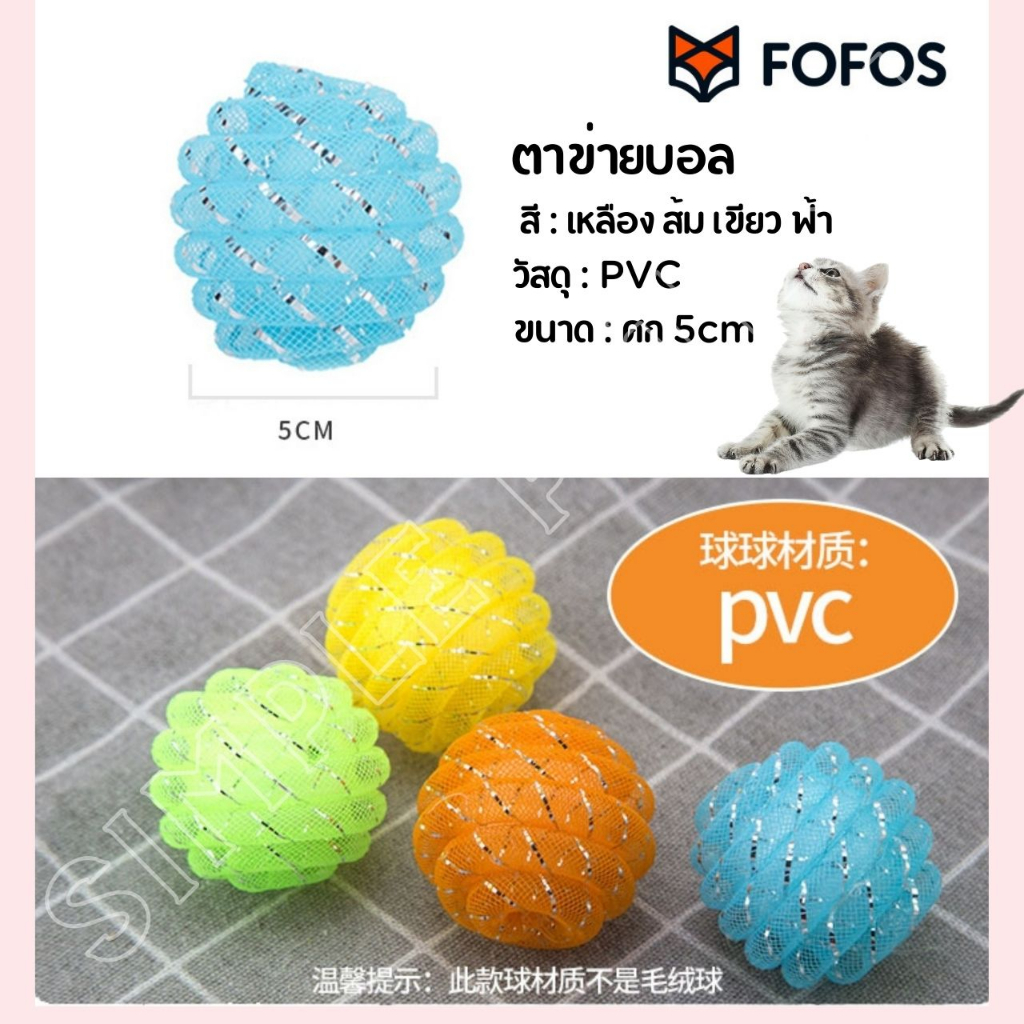 SP94 FOFOS Ball Box ลูกบอล ของเล่นหมา ของเล่นแมว น่ารักใช้คุ้มมากคะ พร้อมส่งจากร้านไทย