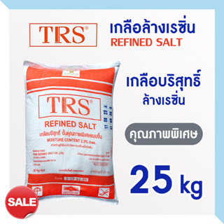 เกลือล้างเรซิ่น กลือบริสุทธิ์ TRS 25 kg ล้าง สารกรองเรซิ่น Regeneration resin สารกรองน้ำ สระน้ำ Refined Salt 97.5%