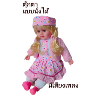 ตุ๊กตา ขอเล่นตุ๊กตา ตุ๊กตาเหมือนจริง ตุุ๊กตานั่งได้ อุ้มได้ มีเสียงเพลง -เปลี่ยนชุดได้  ลำตัวเป็นผ้านิ่ม อัดใยสังเคราะห์