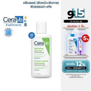 เซราวี CERAVE Hydrating Cleanser ทำความสะอาดผิวหน้าและผิวกาย สำหรับผิวธรรมดา-ผิวแห้ง 88ml.(ทำความสะอาดผิวหน้า)