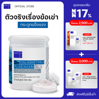 well u Collagen Type ll Plus Calcium [1 กระปุก] คอลลาเจน ไทป์ทู พลัส แคลเซียม ผิวและข้อเข่าดี บำรุงกระดูก 105,000 mg.