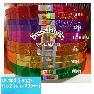 ริบบิ้นพับเหรียญ เลเซอร์ ม้วนใหญ่ เบอร์ 2 ตรามงกุฎ ลายกลิตเตอร์ พับเหรียญโปรยทาน สีเงาวิ้ง พับง่าย เลือกสีได้