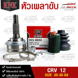 หัวเพลาขับ HONDA CRV ปี 2012 (30-30-68) รหัส H21-6034 (KNKหัวเพลาขับนอก)