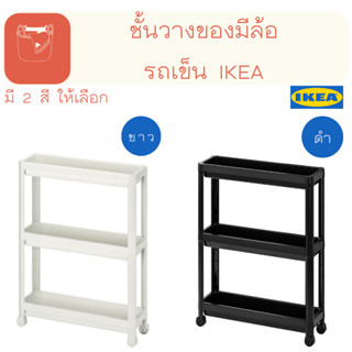 VESKEN  ชั้นวางของ ikea มีล้อ รถเข็น น้ำหนักเบา เคลื่อนย้าย สะดวก ขนาดกระทัดรัด เหมาะกับ พื่้นที่จำกัด มี 2สี ขาว ดำ