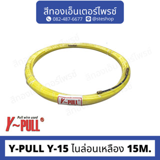 Y-PULL Y-15 ไนล่อนเหลือง 15M.