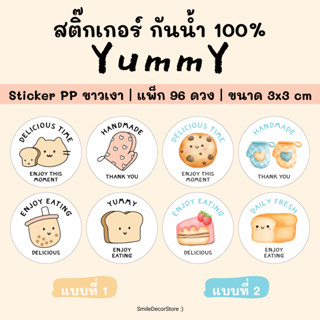 [พร้อมส่ง] สติ๊กเกอร์ Yummy แพ็ก 96 ชิ้น ขนาด 3x3cm ฉลากสินค้า สติ๊กเกอร์ PP สีขาวเงา กันน้ำ 100%