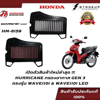 HURRICANE กรองอากาศ WAVE110I HONDA โฉมปี 2017-2018 แต่ง เพิ่มแรงม้า ล้างได้ HM-8159