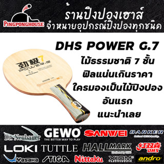 ไม้ปิงปอง DHS Power G.7 ด้ามหางปลา ไม้ธรรมชาติ 7 ชั้น แน่น คุมลูกเยี่ยม ราคาประหยัด