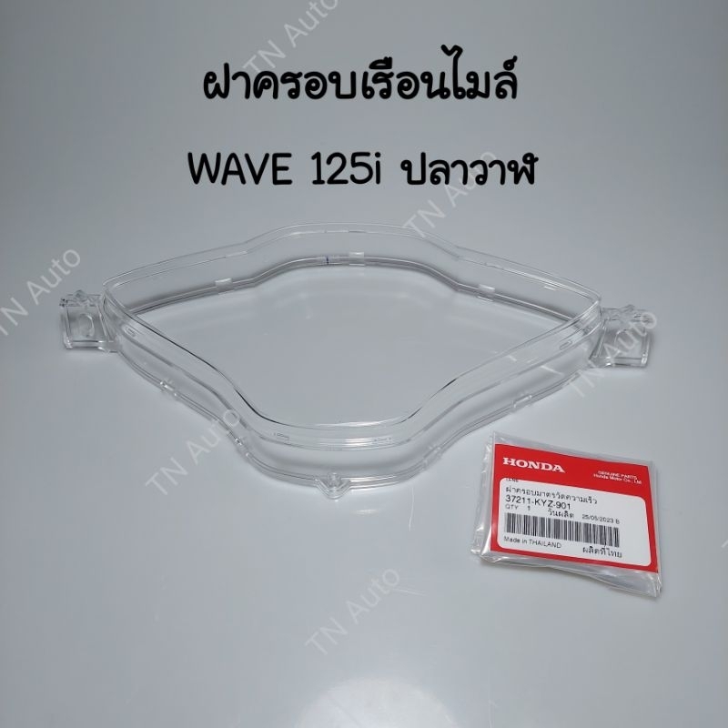 ฝาครอบเรือนไมล์เวฟ125i ปลาวาฬ แท้ศูนย์ ปี 2012-2017  W125LED ปี 2018-2022